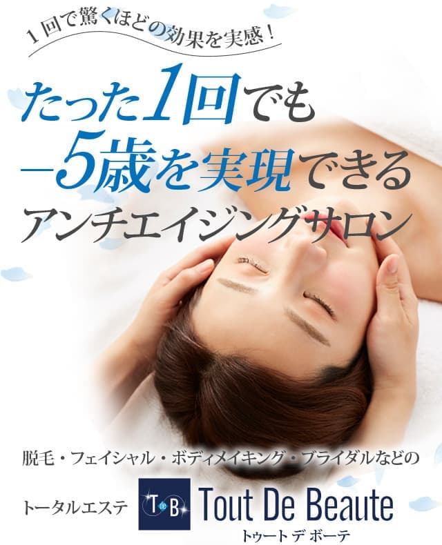 たった1回でも－5歳を実現できるアンチエイジングサロンTout De Beaute（トゥト デ ボーテ）
