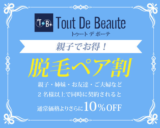 脱毛ペア割　親子・姉妹・お友達・ご夫婦など2 名様以上で同時に契約されるとさらに10％OFF