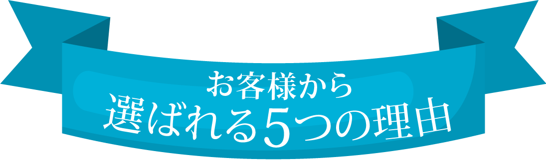 お客様から選ばれる5つの理由