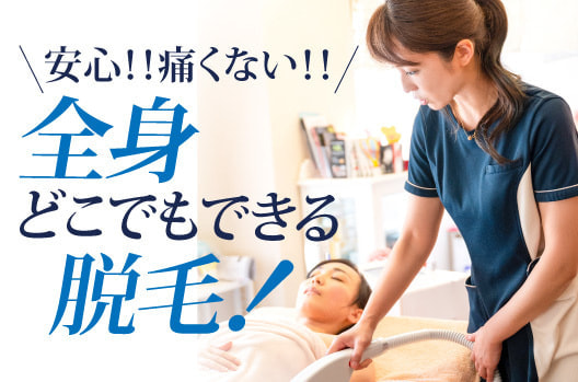 安心！痛くない！全身とこでもできる脱毛！