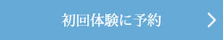 初回体験に予約