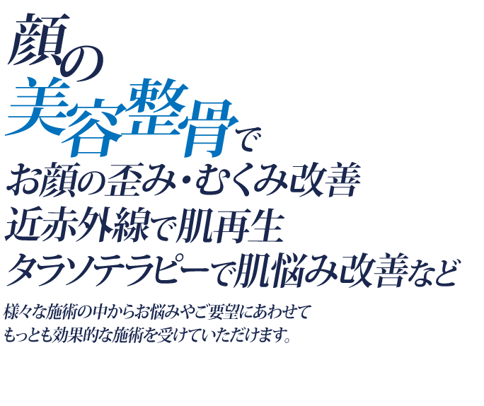 顔の美容整骨でお顔の歪み・むくみ改善