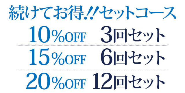 続けてお得!!セットコース