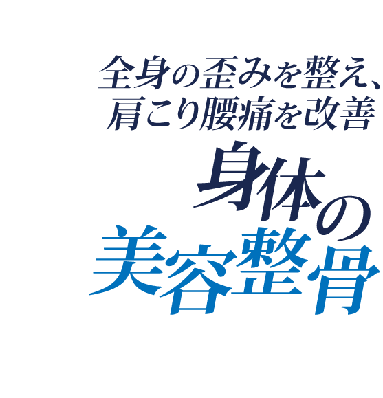 全身の歪みを整え肩こりを改善 からだの美容整骨