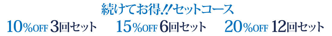 続けてお得!!セットコース