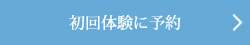初回体験に予約